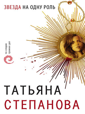 cover image of Звезда на одну роль